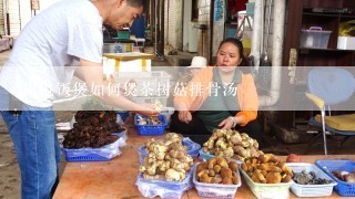 用电饭煲如何煲茶树菇排骨汤