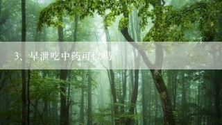 早泄吃中药可以吗