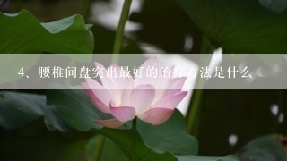 腰椎间盘突出最好的治疗方法是什么