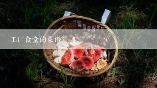 工厂食堂的菜谱？