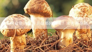 茶树菇煲汤怎样去除那阵菇味？求大神帮助