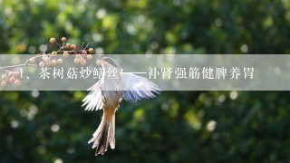 茶树菇炒鳝丝——补肾强筋健脾养胃