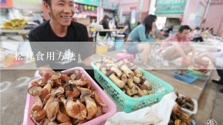 松茸食用方法