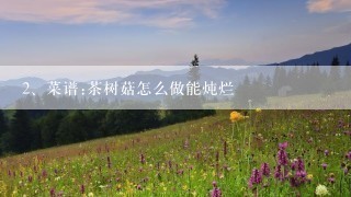 菜谱:茶树菇怎么做能炖烂