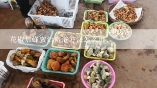 花椒加蜂蜜治痔疮方法怎么用