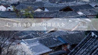 营养汤食谱100种做法大全