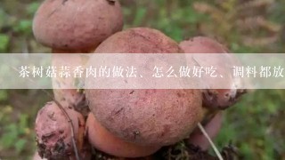 茶树菇蒜香肉的做法、怎么做好吃、调料都放啥