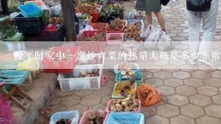 像平时家中一盘炒青菜的热量大概是多少非常感谢？