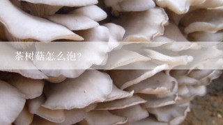 茶树菇怎么泡？