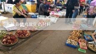 茶树菇煲鸡放什么材料