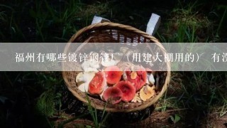 福州有哪些镀锌钢管厂（用建大棚用的） 有没有一家叫飞圆的厂