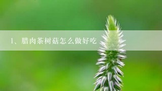 腊肉茶树菇怎么做好吃