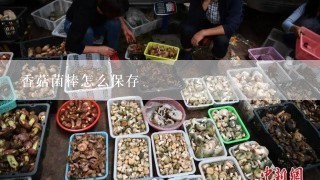 香菇菌棒怎么保存