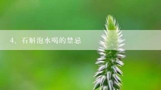 石斛泡水喝的禁忌