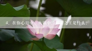 在你心目中，火锅中的素菜之王是什么？