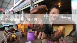 如何做茶树菇焖猪肉