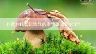 有没有什么比较好的家常菜食谱大全？