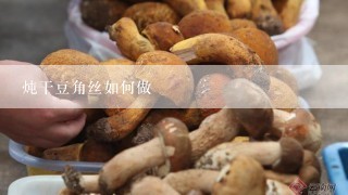 炖干豆角丝如何做