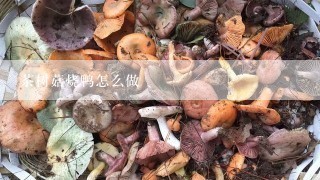 茶树菇烧鸭怎么做