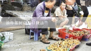 油炸茶树菇甜口做法