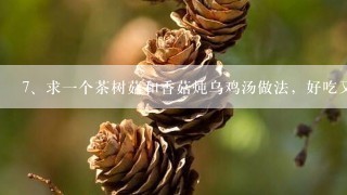 求一个茶树菇和香菇炖乌鸡汤做法，好吃又营养。