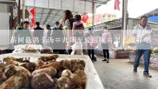 茶树菇鸽子汤#九阳至爱滋味#怎么做好吃