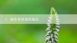 油炸茶树菇的做法