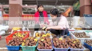 排骨五块茶树菇白萝卜加炖肉调料怎么做