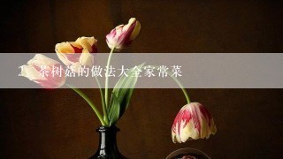 茶树菇的做法大全家常菜