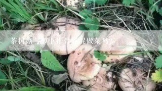 茶树菇与萝卜排骨能混做菜吗?