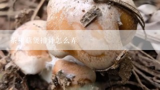 茶树菇煲排骨怎么弄