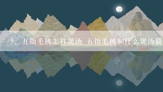 五指毛桃怎样煲汤 五指毛桃和什么煲汤最好