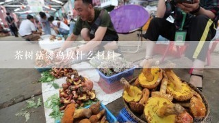 茶树菇煲鸡放什么材料