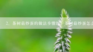 茶树菇炒蛋的做法步骤图，茶树菇炒蛋怎么做