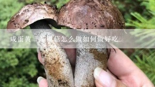 咸蛋黄焗茶树菇怎么做如何做好吃