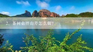 茶树菇拌山芹怎么做？