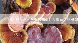 介绍一些米线和米饭的做法！好的话可以追加分数！