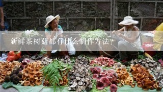 新鲜茶树菇都有什么制作方法？