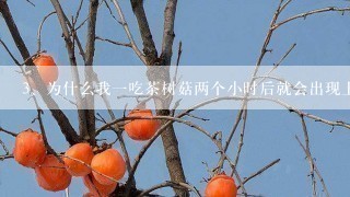 为什么我一吃茶树菇两个小时后就会出现上吐下泻，肚