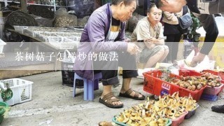 茶树菇子怎样炒的做法