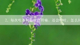 每次吃茶树菇就会胃痛，还会呕吐，怎么回事