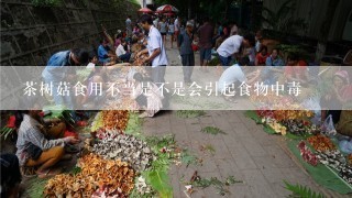 茶树菇食用不当是不是会引起食物中毒