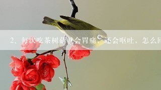 每次吃茶树菇就会胃痛，还会呕吐，怎么回事啊？