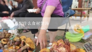 鸡肉搭配什么食材煲汤