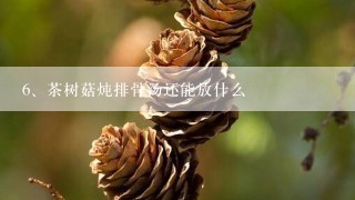 茶树菇炖排骨汤还能放什么