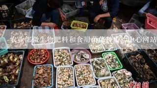 农业部微生物肥料和食用菌菌种质检中心网站怎么打不