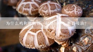 为什么鸡和蘑菇在一起烧好吃？蘑菇吸油？