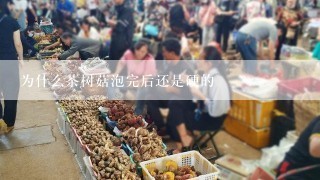 为什么茶树菇泡完后还是硬的