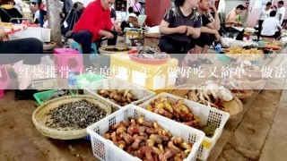 红烧排骨（家庭版）怎么做好吃又简单，做法