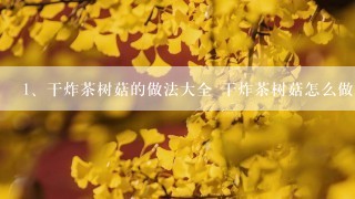 干炸茶树菇的做法大全 干炸茶树菇怎么做